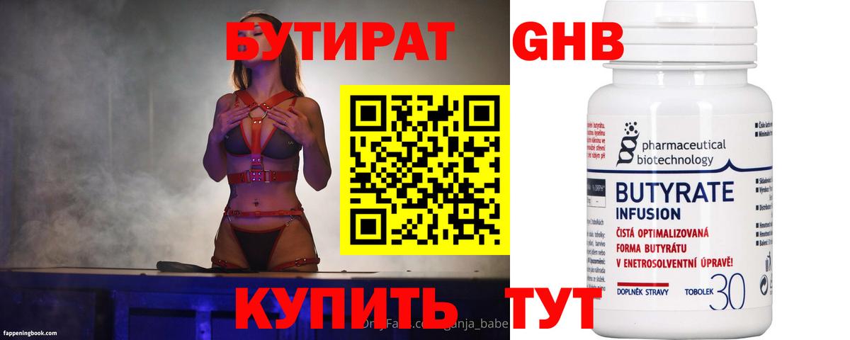 БУТИРАТ  БУТИРАТ BDO 33%  Вход с VPN  Ачинск 