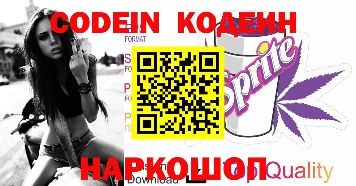Ачинск  Кодеиновый сироп Lean напиток Lean (лин)  Codein Purple Drank  Вход с VPN 